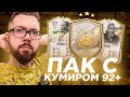 А ВОТ И МОЙ ПАК с КУМИРОМ 92+ | FIFA 22