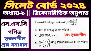 Sylhet board 2024 trigonometry || সিলেট বোর্ড ২০২৪ ত্রিকোনমিতি #sscmath #sylhet #ত্রিকোনমিতি