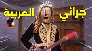 تحشيش جراني العربية🐸/اخيرا هربت منها😁!!||