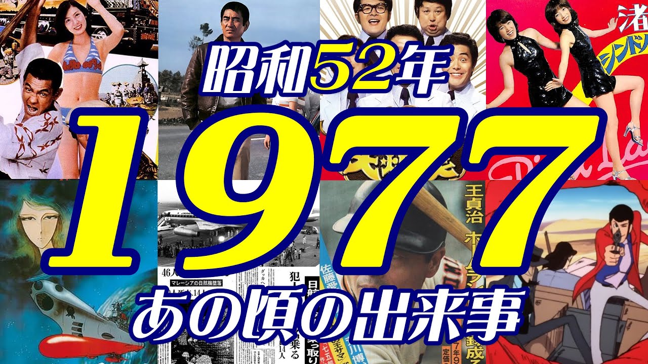 《1977年 昭和ニュース》ハイジャック多発！毒入コーラに拉致事件。ホームラン世界記録に芸能界大麻汚染、キャンディーズ 解散宣言で宇宙戦艦ヤマト・ルパンなどアニメ躍進【昭和52年】