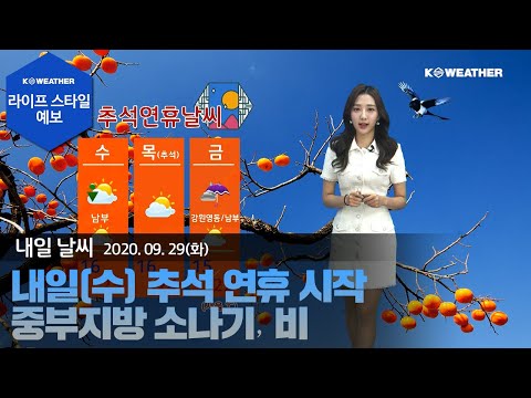 [날씨] 9월29일_내일(수) 추석 연휴 시작…중부지방 소나기․비