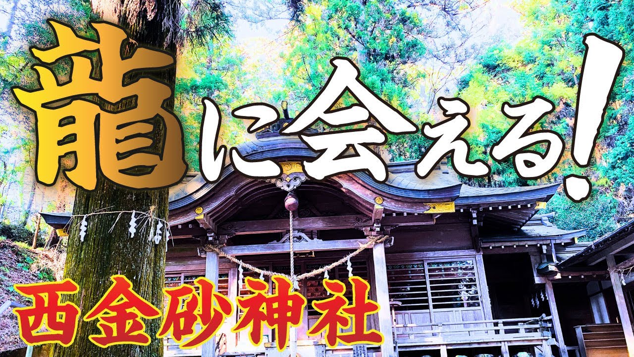 茨城常陸太田市の神社に今年の干支「龍」を拝みに行きませんか？「西金砂神社」リモート参拝