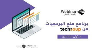 ويبينار التحول التقني | برنامج منح البرمجيات من TechSoup