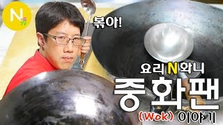 [요리 N 화니] 중화팬(Wok) 이야기  / 웍 / 중식조리 / Wok / Non stick cooking / Chinese cook / Asia Food / 늄냠 TV