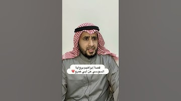 قصة إبراهيم برواية السوسي عن أبي عمرو❤️