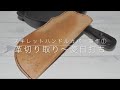 【レザークラフト】倍速動画 スキレットハンドルカバー制作①