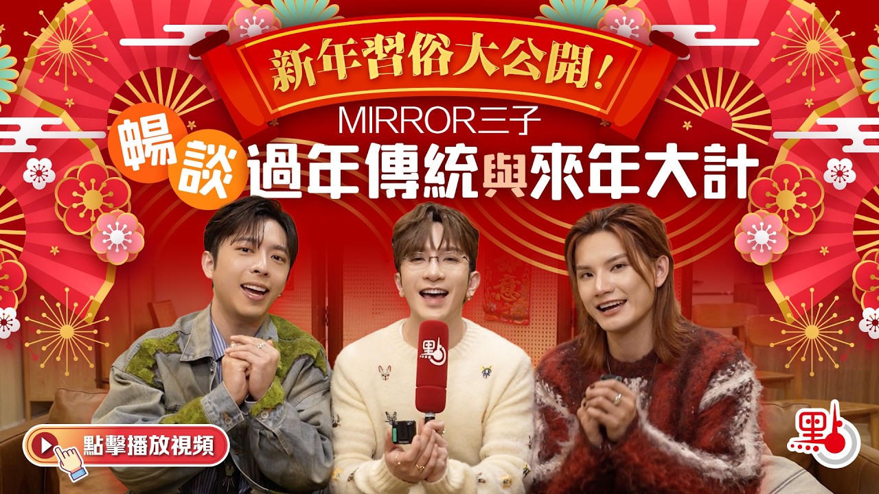新年習俗大公開！MIRROR三子暢談過年傳統與來年大計