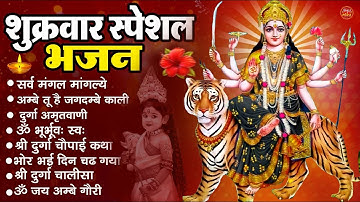 शुक्रवार भक्ति भजन : सर्वमंगल मांगल्ये, ॐ भूर्भुवः स्वः, या देवी सर्व भूतेषु , दुर्गा चालीसा व आरती