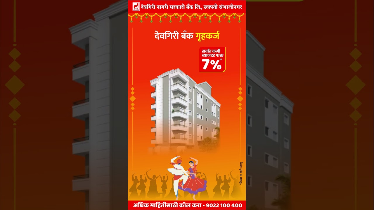 🌼 नवरात्रीच्या मंगल पर्वात 🌼🏠 देवगिरी बँकेच्या गृहकर्जाद्वारे 🏠
