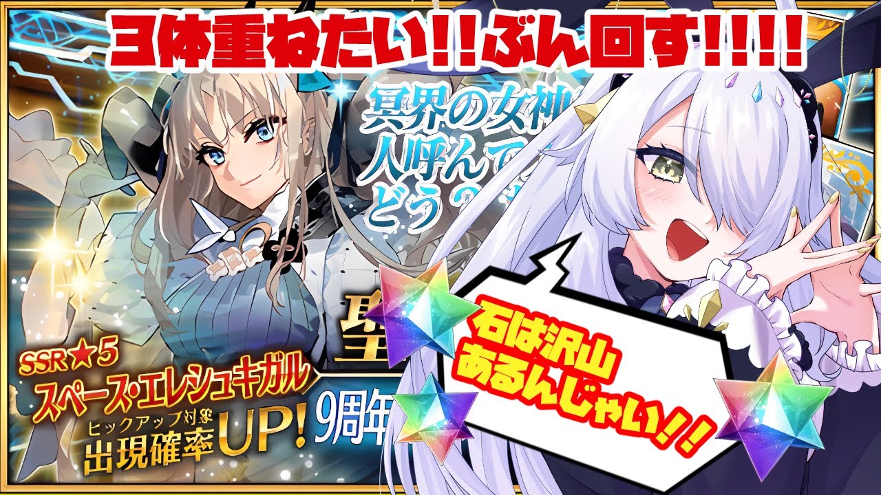 【FGO】９周年スペース・エレシュキガル3体欲しいのでガチャをぶん回す!!!　#fgo #ガチャ #9周年 #新人vtuber #vtuber準備中 #jpvtuber