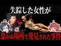失踪した女性が博物館に展示されていた不可解な事件