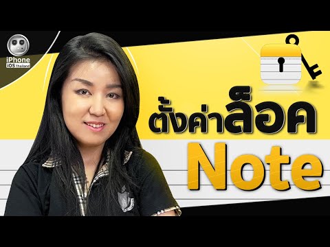 วีดีโอ: ฉันจะล็อคแอพ Notes บน iPhone ได้อย่างไร