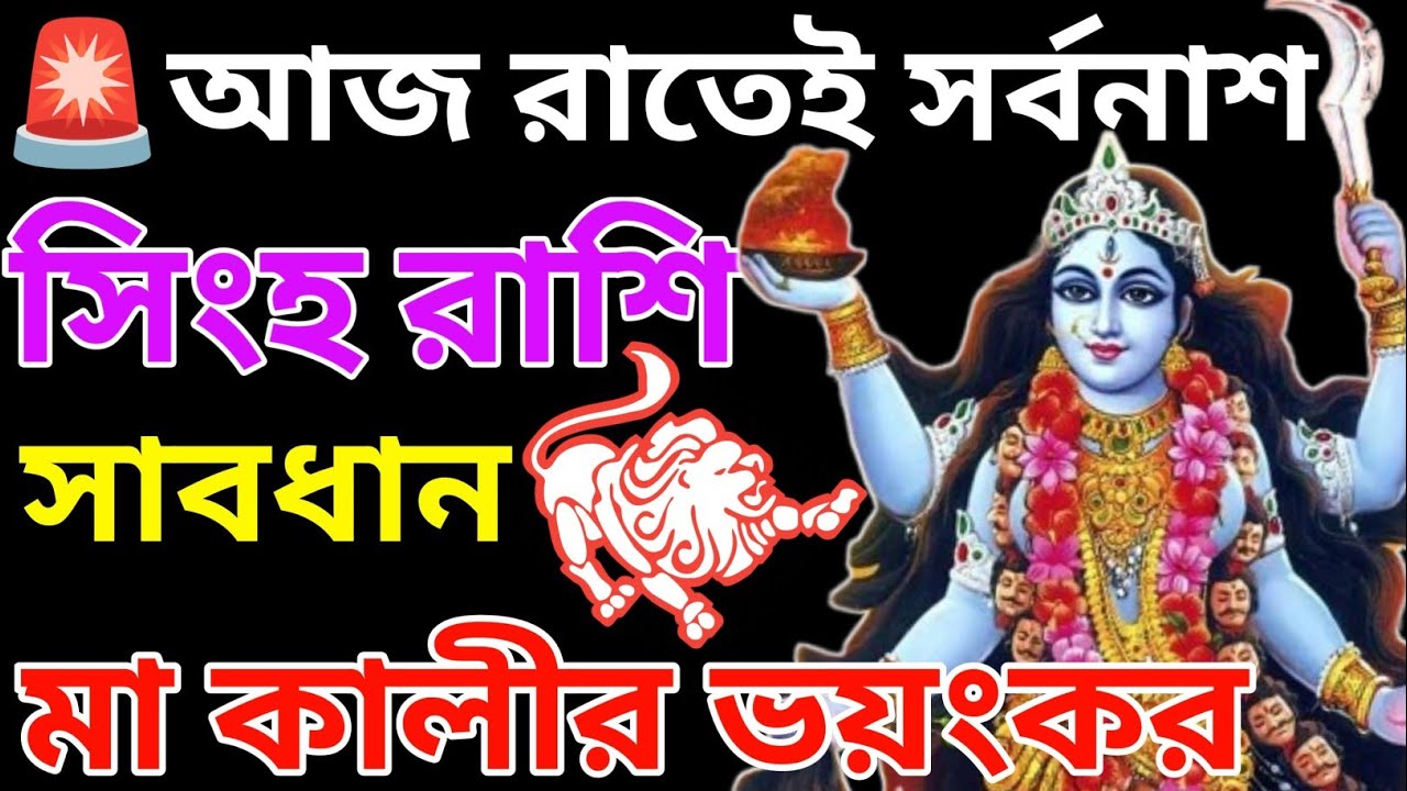 🚨 ১ মার্চ সিংহ রাশি ♌ আজ রাতের পর যা ঘটবে কেউ ভাবতেও পারবে না স্বয়ং মা কালী সতর্ক করছেন