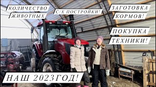 Подвели итоги года! 31 декабря 2023 г.