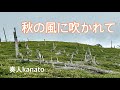 「秋の風に吹かれて」