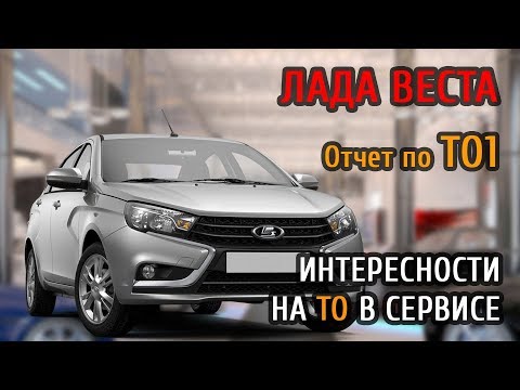 Лада Веста - отчет по ТО-1, особенности прохождения и замена втулок