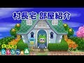 【とび森】村長宅 部屋紹介
