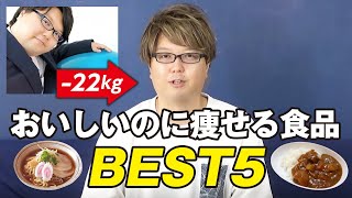 ダイエット中でも食べられる本当に美味しい食品5選！