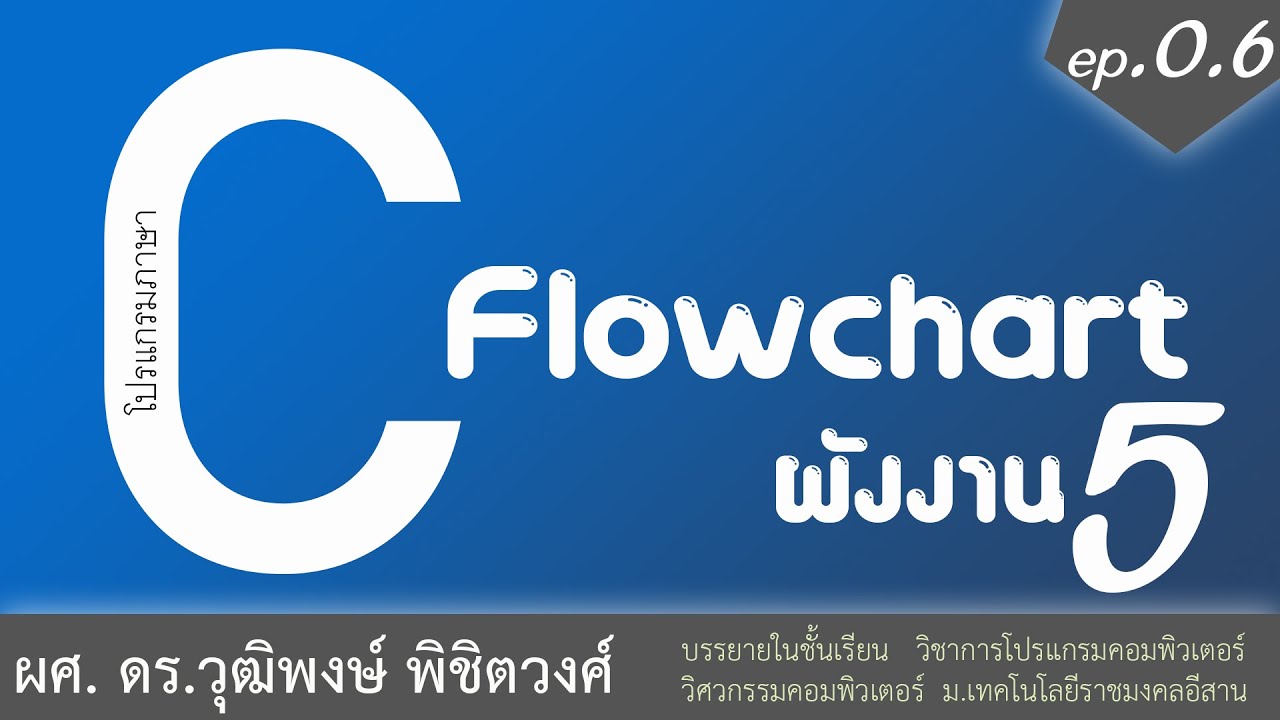 การเขียนflowchart ภาษาซี  Update  เรียนภาษา C ผังงาน flowchart ตอนที่ 5