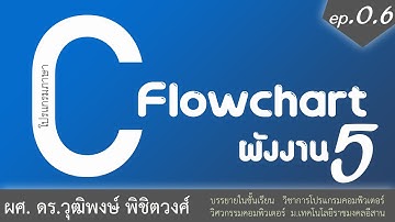 เรียนภาษา C ผังงาน flowchart ตอนที่ 5