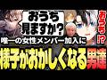 【VCRRUST】唯一の女性メンバー「麻婆豆腐」参戦に舞い上がる男子高生たち【麻婆豆腐/日ノ隈らん/麻倉シノ/うるか】【かみと切り抜き】