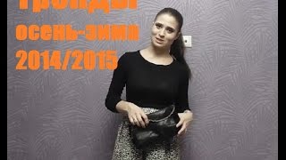 Тренды осень-зима 2014/2015. Контрастная юбка/черное и белое. Ретрооооо) видео Тренды осень зима 2014 2015