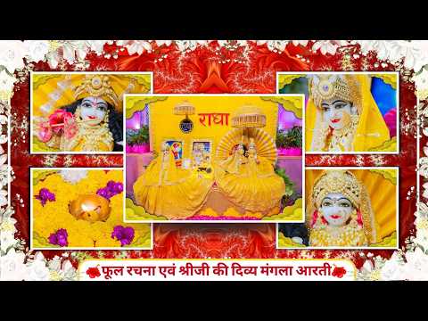 फूल रचना एवं श्रीजी की दिव्य मंगला आरती // 08-10-26