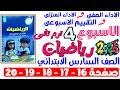 حل صفحة 16 17 18 19 20 من كتاب التقييم علي الاسبوع الرابع رياضيات الصف السادس الابتدائي ترم تانى2026