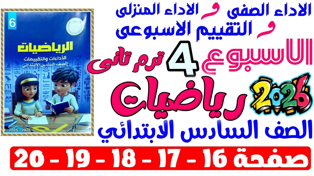 حل صفحة 16-17-18-19-20 من كتاب التقييم علي الاسبوع الرابع رياضيات الصف السادس الابتدائي ترم تانى2026