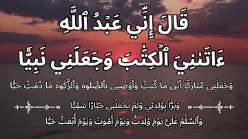 قَالَ إِنِّي عَبۡدُ ٱللَّهِ ءَاتَىٰنِيَ ٱلۡكِتَٰبَ وَجَعَلَنِي نَبِيّٗا  #سورة_مريم  #القرآن_الكريم