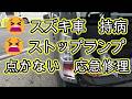 😫 スズキ車 持病 😫 ストップランプ点かない 修理 方法 応急修理 MH23S ワゴンR スティングレー MH23S SUZUKI Wagon R STINGRAY スズキ