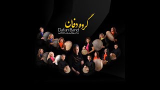 DAFAN BAND -  NASIM    گروه دفان - آهنگ نسیم  2020    - DAFAN BAND BY BARDIA SADEGHI