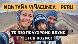 Στο Περού βρίσκεται το πιο πολύχρωμο βουνό στον κόσμο!
