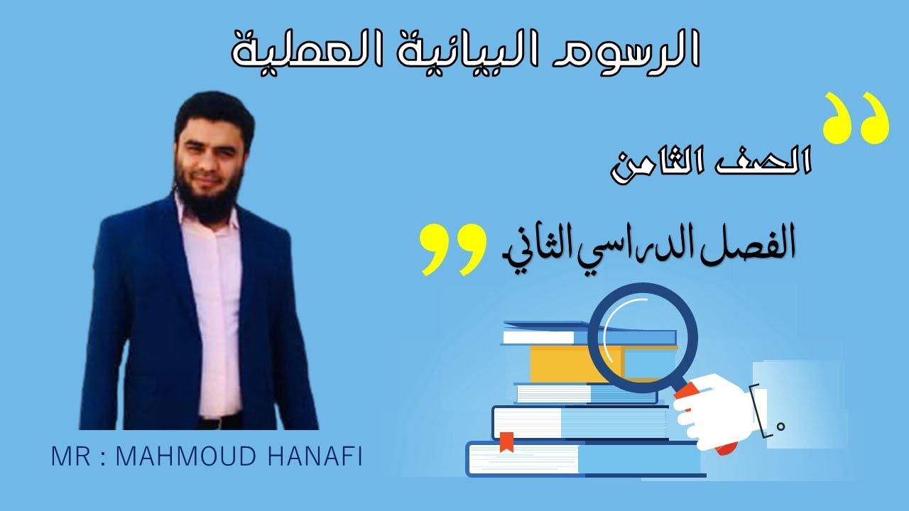 الرسوم البيانية العملية | الصف الثامن | الفصل الثاني | تعليم بلا حدود