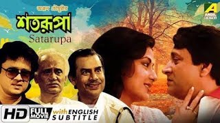 শতরূপা / Satarupa / HD Bangla movies