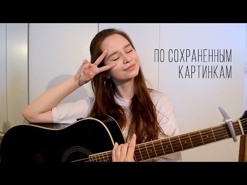 Видео: Егор Натс - по сохраненным картинкам | cover by ellionss