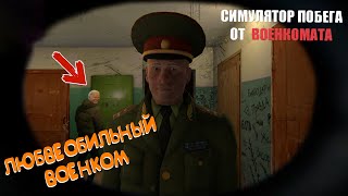 КАК УБЕЖАТЬ ОТ ВОЕНКОМА ➤ Симулятор Побега от Военкомата  #военком