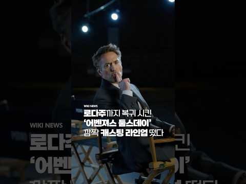 부진 늪에 빠진 마블, &amp;#<strong>39</strong>;아이언맨&amp;#<strong>39</strong>; 로다주까지 복귀 시킨 &amp;#<strong>39</strong>;<strong>어벤져스</strong> 둠스데이&amp;#<strong>39</strong>; 라인업 떴다 #Shorts