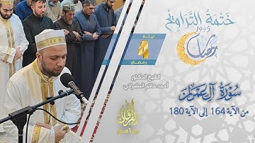 تلاوة خاشعة من سورة آل عمران (164-180) | الشيخ أحمد حاتم السامرائي | من تراويح ليلة 4 رمضان 1445