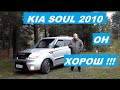 KIA SOUL 2010 года. Он Хорош!