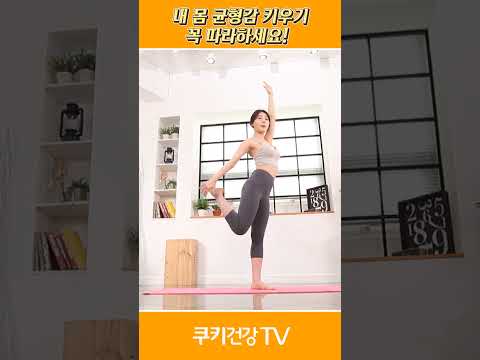 요가여신_균형감 키우기 #오운완 #yoga #<strong>황아영</strong>