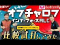 バタフライの【オフチャロフインナーフォースALC】入荷！！どんなラケット❓試打してみました！