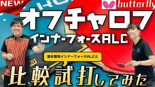 バタフライの【オフチャロフインナーフォースALC】入荷！！どんなラケット❓試打してみました！