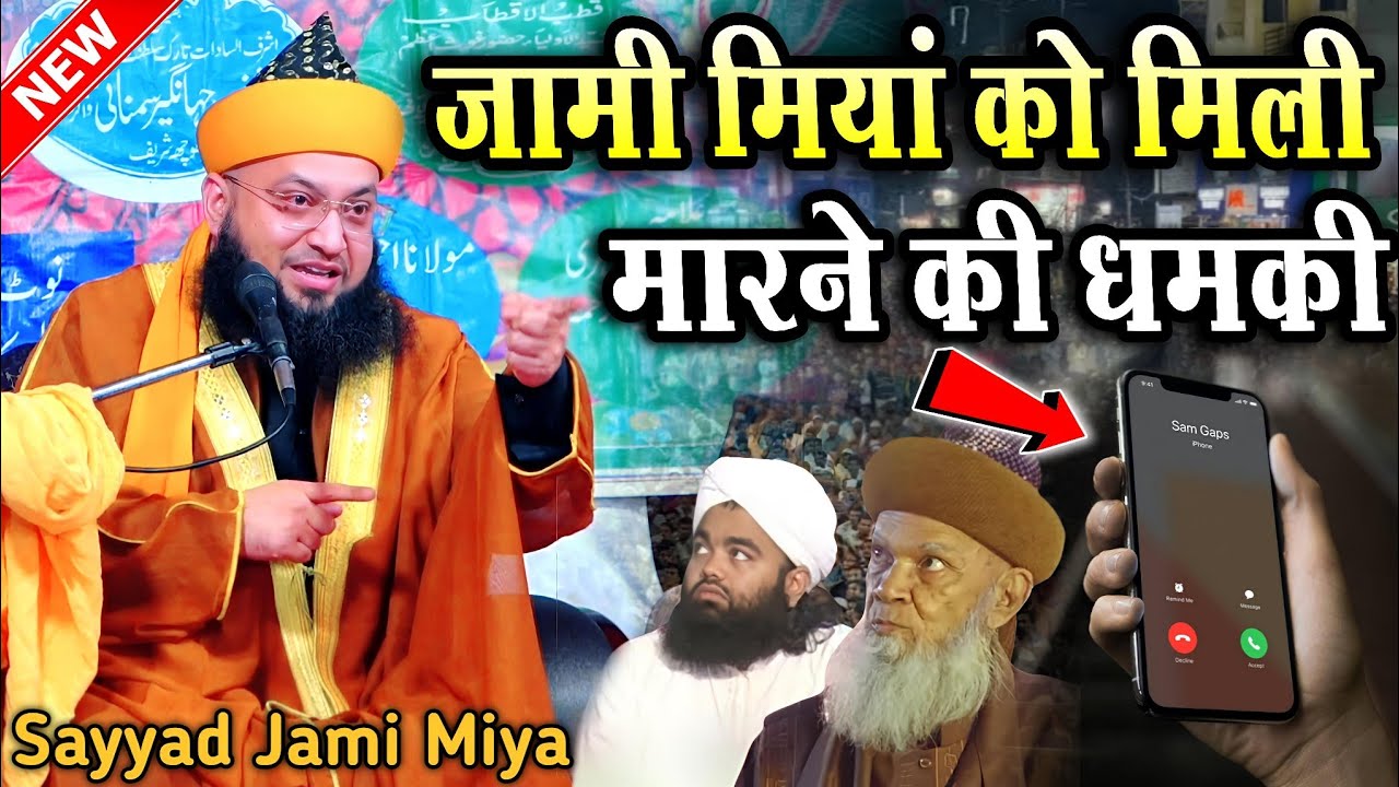 सय्यद जामी को मिली मारने की धमकी _ syed jami ashraf taqreer _ syed jami ashraf ki takrir _ Takrir 