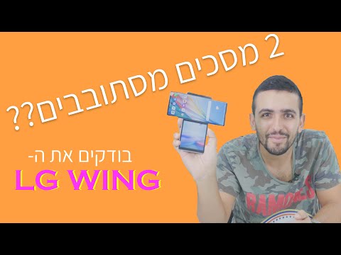 טלפון עם שני מסכים מסתובבים? | בודקים את ה-LG WING