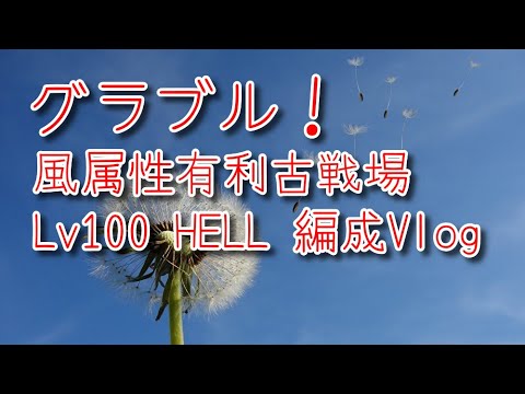 グランブルーファンタジー Part431 風属性有利古戦場 Lv100 Hell編成 Vlog Youtube