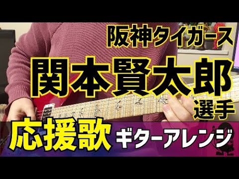 阪神タイガース 関本賢太郎選手 応援歌ギターアレンジ Youtube