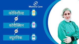 कोविशील्ड Vs कोवैक्सिन Vs स्पुतनिक वी | Covaxin vs Covishield vs Sputnik V | Covid 19 Vaccines