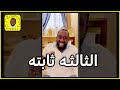 قصة الثالثه ثابته 