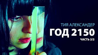 ГОД 2150. Тия Александер | ЧАСТЬ 2/2 | Аудиокнига